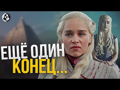 Видео: ДЕЙНЕРИС ТАРГАРИЕН - Продолжение Игры Престолов (16)