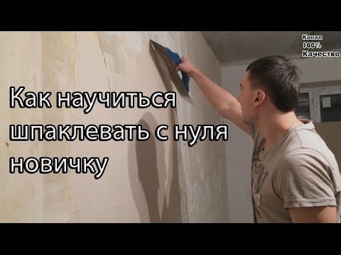 Видео: Как научиться шпаклевать с нуля новичку