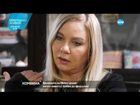 Видео: Вдовицата на Митко Цонев: Гордея се, че си запазихме семейството - Комбина (19.02.2017)