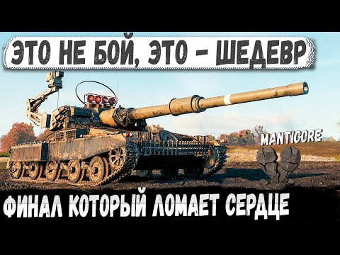 Видео: Manticore  ● Герой, который не успел стать легендой...