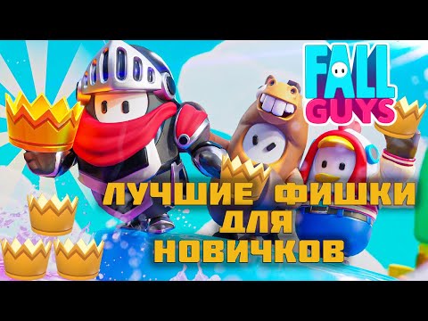Видео: ЛУЧШИЕ ФИШКИ ДЛЯ НОВИЧКОВ В FALL GUYS В 2022 ⌡ Как всегда побеждать?  #1