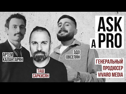 Видео: Ask A Pro #2 | Таш Саркисян | Генеральный продюсер Vivaro Media