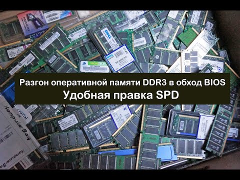 Видео: Разгон оперативной памяти DDR3 на ноутбуке/пк, удобное редактирование SPD