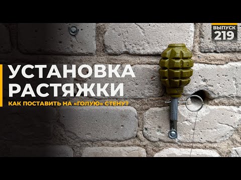 Видео: Как поставить растяжку | Установка на "голую" стену