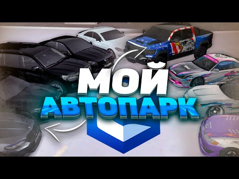 Видео: ВСЕ МОИ ТАЧКИ! ОБЗОР НА МОЙ АВТОПАРК! | MTA CCD PLANET