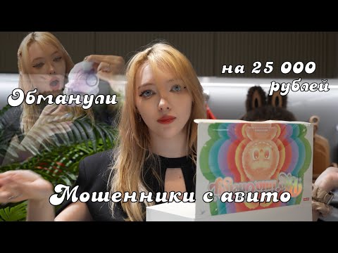 Видео: ОТДАЛА 25К РУБЛЕЙ МОШЕННИКАМ / Авито покрывает мошенников / Лафуфу 