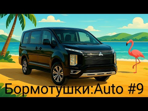 Видео: Delica D:5 - Бормотушки:Auto #9