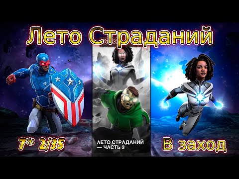 Видео: ЛЕТО СТРАДАНИЙ - ЧАСТЬ 3. ТЕГ#РАЗМЕР: M. 7* 2/35 ПАТРИОТ. MARVEL CONTEST OF CHAMPIONS