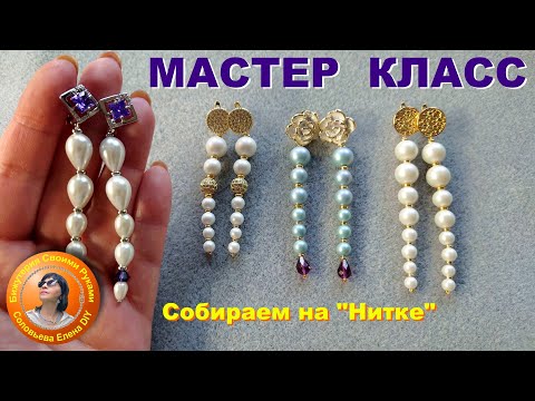 Видео: Как Сделать Самые Модные Серьги с Подвеской из Бусин на Нитке
