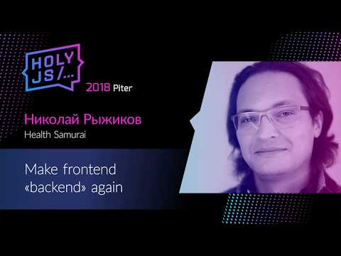 Видео: Николай Рыжиков — Make frontend «backend» again