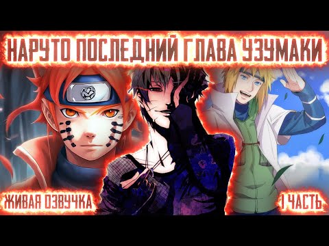 Видео: НАРУТО - ПОСЛЕДНИЙ ПРИНЦ КЛАНА УЗУМАКИ ! 1 часть. Живая озвучка Альтернативный сюжет Наруто