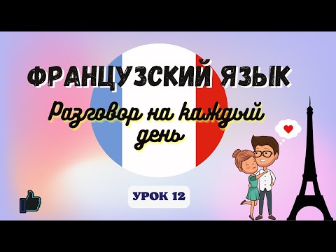 Видео: СВИДАНИЕ ❤ на ФРАНЦУЗСКОМ ЯЗЫКЕ!  🇨🇵  Диалог на Французском на каждый день - УРОК 12!