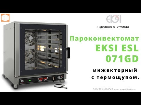 Видео: Пароконвектомат EKSI ESL 071GD  {ОБЗОР} [ Принцип работы]