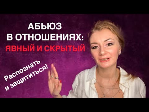 Видео: ⭐️ КОГДА БЛИЗКИЕ ДАВЯТ НА ВАС, ПОД ВЛИЯНИЕМ СМИ - эмоциональная безопасность в отношениях
