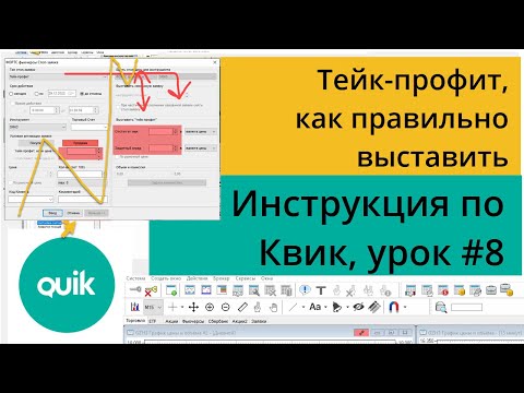 Видео: Тейк-профит, как правильно выставить в Квике, как использовать условные заявки/Урок №8 по Quik