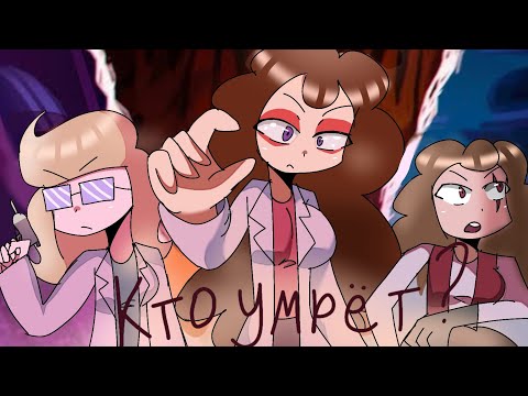 Видео: Боб,Диктор,Роберт. кто из них умрёт? ФИНАЛ СЕЗОНА ( Fem version)