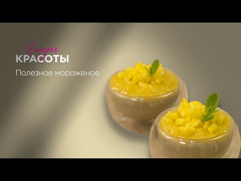 Видео: Выпуск 44. Мороженое