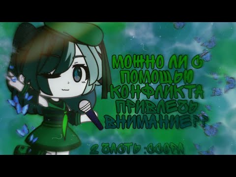 Видео: •Эксперимент• МОЖНО ЛИ С ПОМОЩЬЮ КОНФЛИКТА ПРИВЛЕЧЬ ВНИМАНИЕ?•Вторая часть- конфликт•BigMizu•
