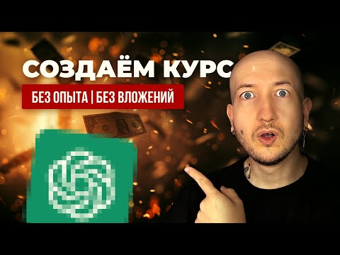 Видео: Как создать курс с помощью нейросетей | Урок 1. Как выбрать тему курса