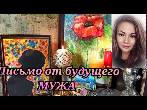 Видео: 🪔Письмо от будущего МУЖА. Таро гадание