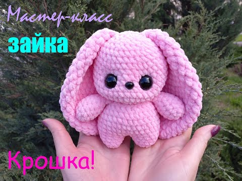 Видео: ЗАЙКА КРОШКА крючком! Мастер-класс! Вязаный ЗАЙКА КРОШКА! МК! Bunny knitted! Зайчик амигуруми!