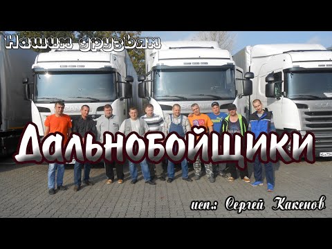 Видео: С Днем Дальнобойщика! Дальнобойщики! 3 поздравление!