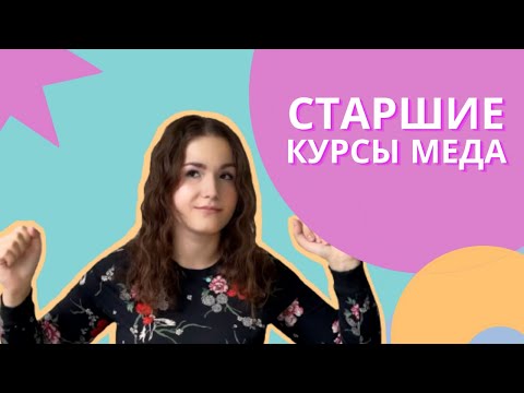Видео: СТАРШИЕ КУРСЫ МЕДА
