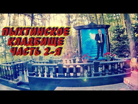 Видео: ❂ПЫХТИНСКОЕ КЛАДБИЩЕ ЧАСТЬ 2-Я❂