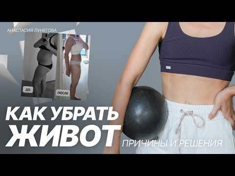 Видео: Как убрать живот быстро и эффективно. Все причины и решения