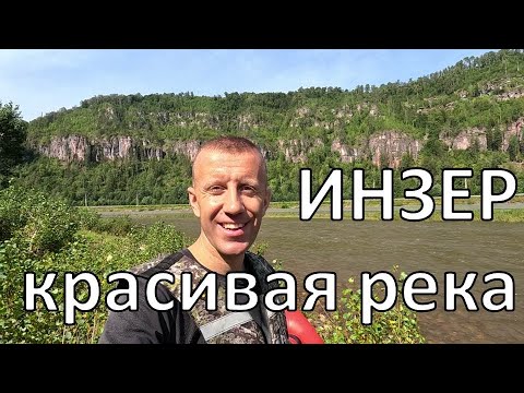 Видео: Сплав по реке Инзер | на пакрафте от Инзера до Равтау | Южный Урал