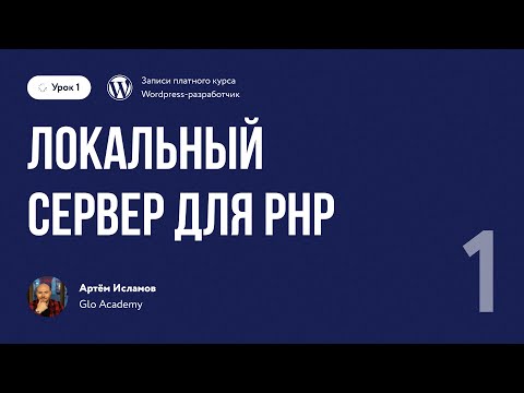 Видео: Курс по WordPress // Урок 1.  Локальный сервер для Wordpress