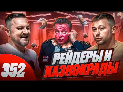 Видео: Охреневшая власть / Мент бывший - дурак настоящий / Преступный альянс