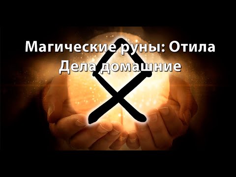 Видео: Руна Отила. Дела домашние.