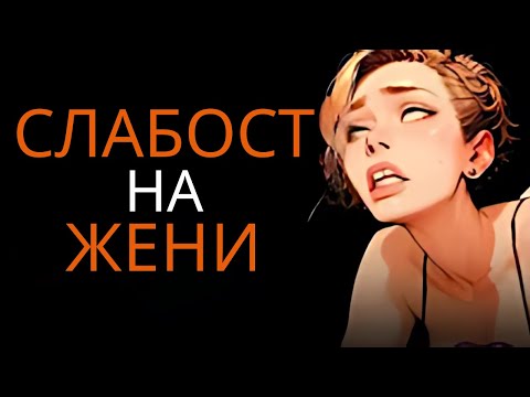 Видео: 8 ефективни начина да я накараш да спре да те игнорира (открий слабостите на жените!)