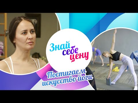 Видео: Постигаем искусство йоги | Знай себе цену (2024)