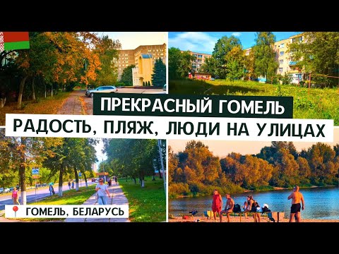 Видео: 🇧🇾 ПРЕКРАСНЫЙ 1Й ДЕНЬ В ГОМЕЛЕ / НА ПЛЯЖ / РОДНЫЕ УЛИЦЫ. 5 МИКРОРАЙОН