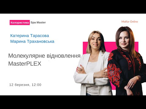 Видео: Молекулярне відновлення MasterPLEX
