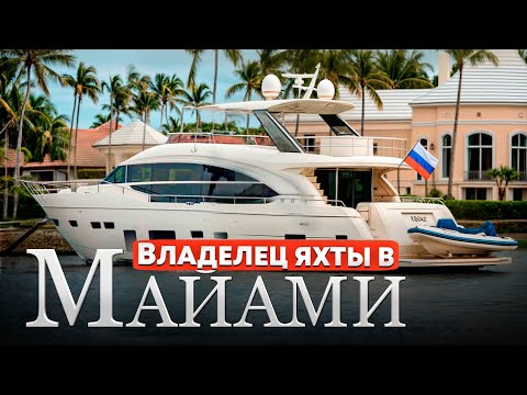 Видео: Бросил всё! Уехал в США. Купил яхту. Катаю туристов