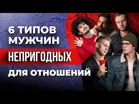Видео: Какие мужчины непригодны для отношений? 💔 — Так вот оно что #150