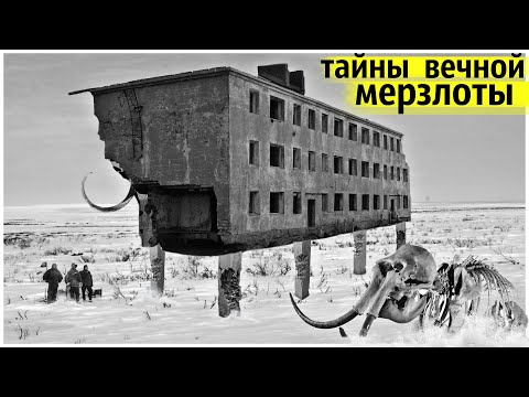 Видео: Как Строили Города на Вечной Мерзлоте? Почему Рушились Дома?