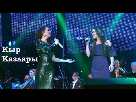 Видео: Эльмира Калимуллина&Дина Гарипова."Кыр казлары" ("Дикие гуси")