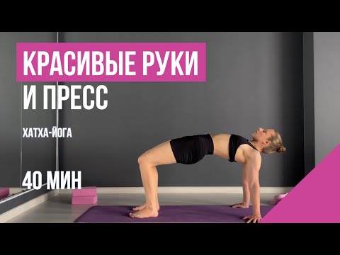 Видео: КРАСИВЫЕ РУКИ И ПРЕСС l хатха-йога дома l 40 мин