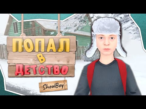 Видео: Как сбежать от родителей? | SCHOOLBOY RUNAWAY!