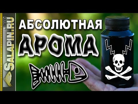 Видео: Абсолютный рыболовный ароматизатор [salapinru]