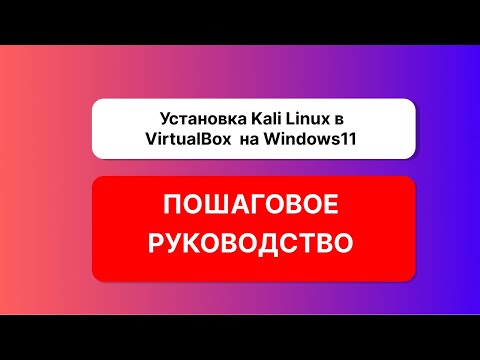 Видео: Установка Kali Linux 2024.2 в VirtualBox + установка гостевых дополнений