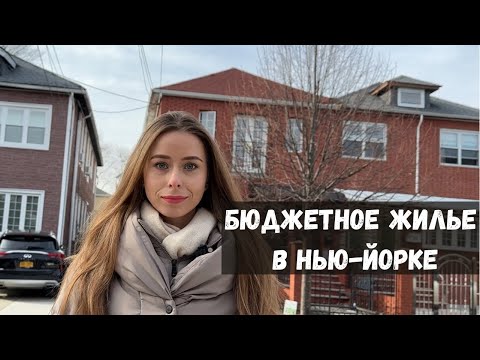 Видео: Обзор квартиры в  Нью-Йорке | РУМ ТУР | переезд в АМЕРИКУ