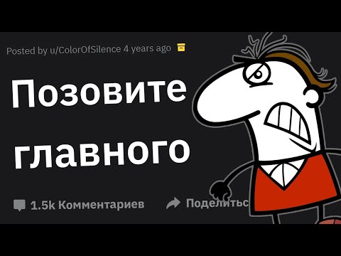 Видео: Менеджеры Сливают Случаи с Наглыми Клиентами “Я и Есть Здесь Главный”
