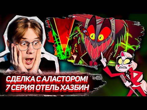 Видео: СОБИРАЕМ АРМИЮ! Отель хазбин 7 серия 1 сезон ! Реакция