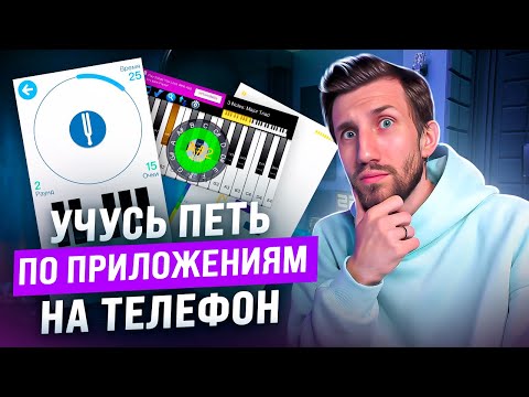Видео: УЧУСЬ ПЕТЬ ПО ПРИЛОЖЕНИЯМ НА ТЕЛЕФОН