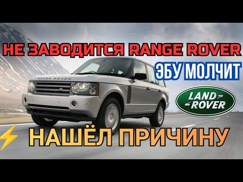 Видео: Range Rover не заводится! Нашёл причину, почему ЭБУ не выходит на связь!